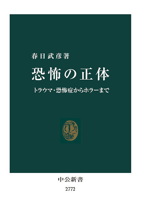 恐怖の正体