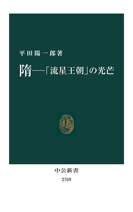 隋―「流星王朝」の光芒