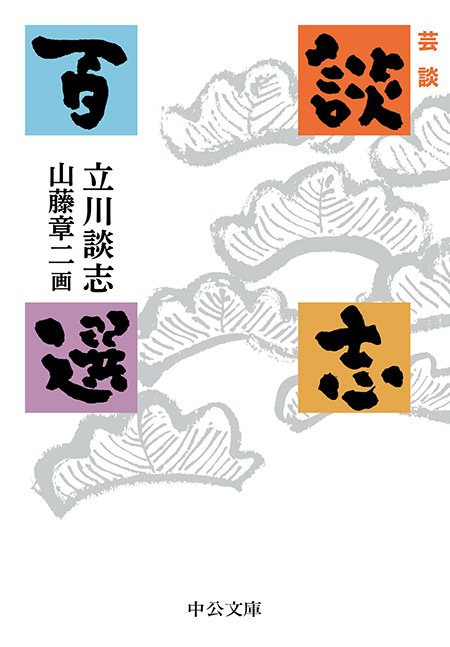 談志百席】古典落語CD-BOX 第二期 | ディスコグラフィ | 立川談