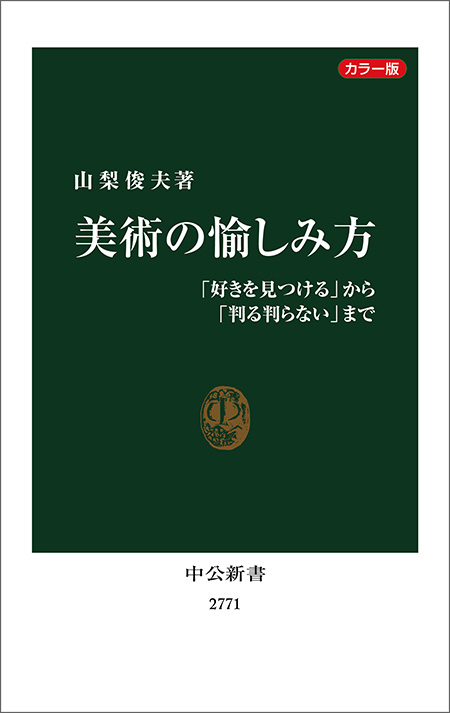 美術の愉しみ方