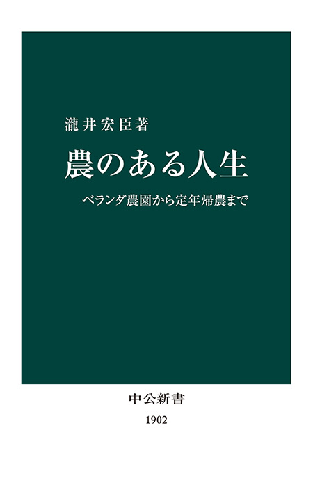 農のある人生