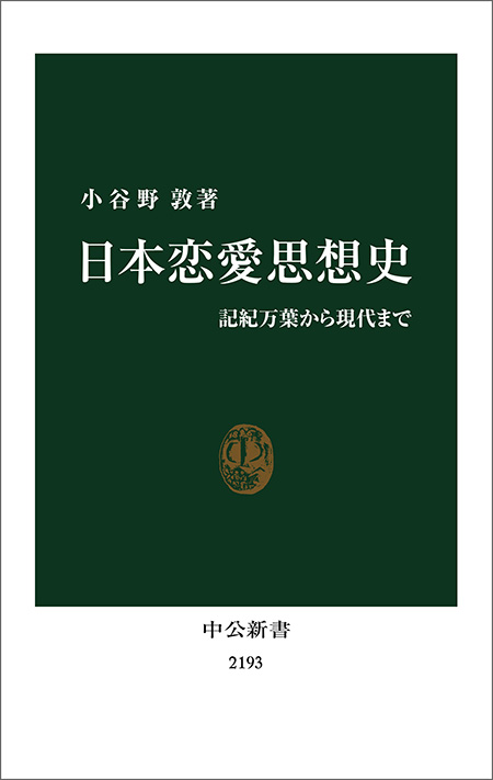 日本恋愛思想史