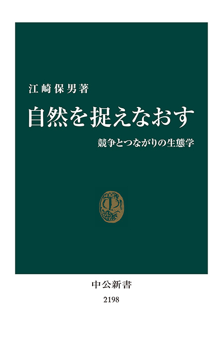自然を捉えなおす