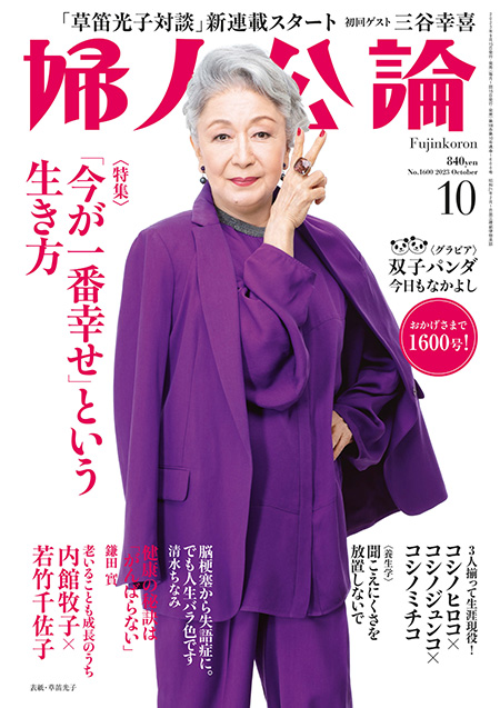 E版　婦人公論　2023年10月号