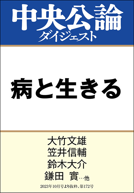 中公DD　病と生きる