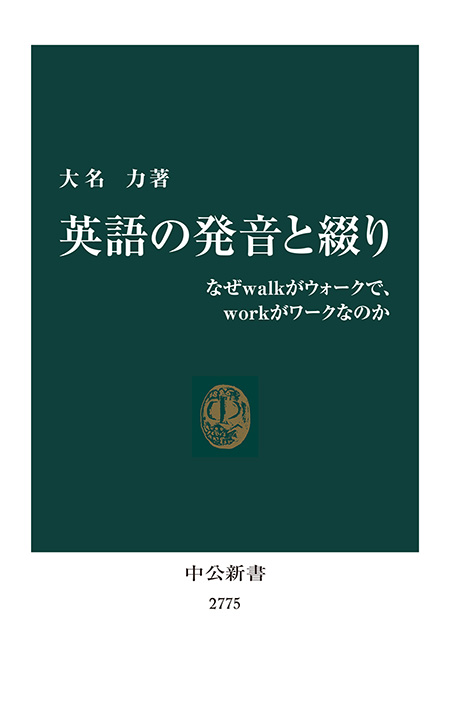 英語の発音と綴り