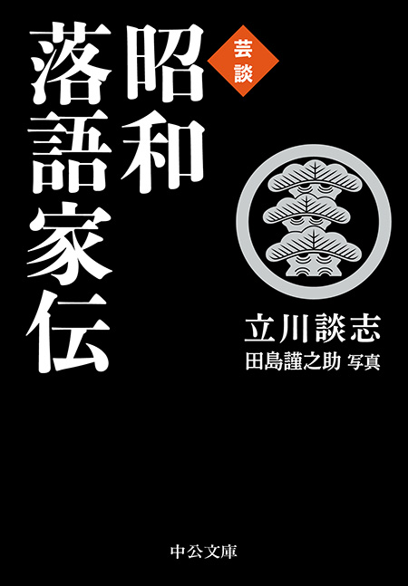 昭和落語家伝