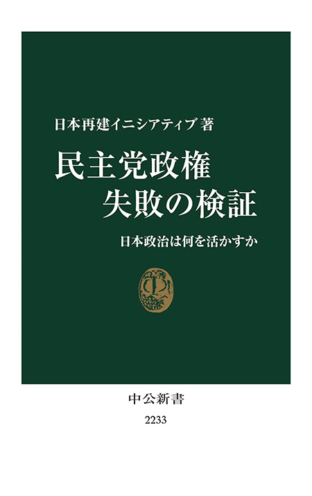 民主党政権 失敗の検証