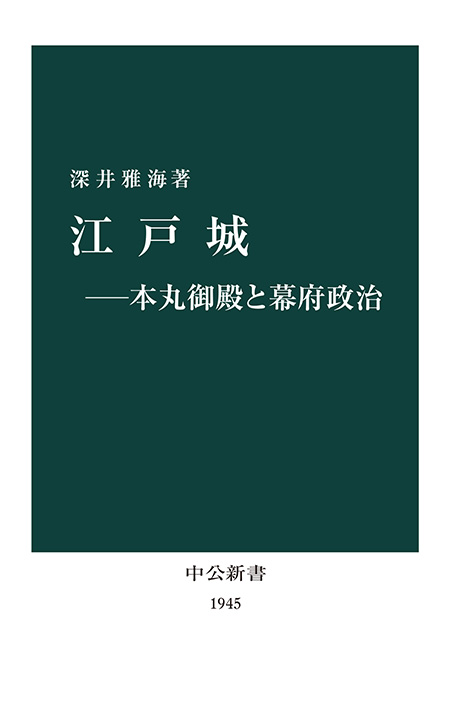 江戸城―本丸御殿と幕府政治