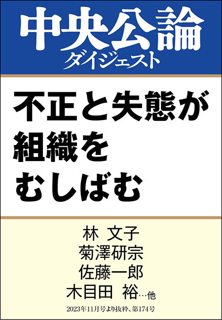 中公DD　不正と失態が組織をむしばむ