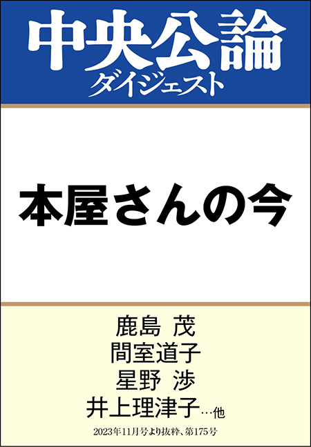 中公DD　本屋さんの今