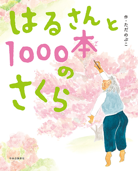 はるさんと1000本のさくら