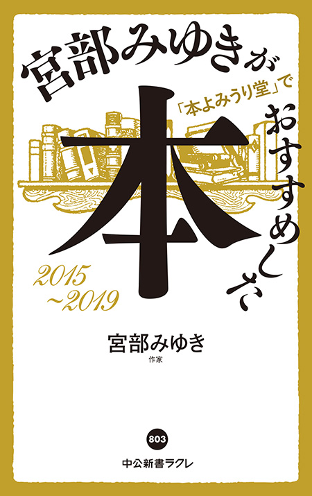 宮部みゆきが「本よみうり堂」でおすすめした本　2015-2019