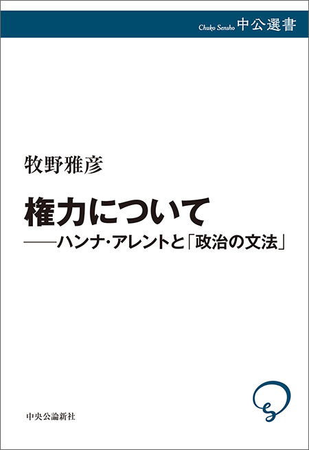 権力について――ハンナ・アレントと「政治の文法」