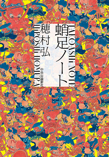 蛸足ノート