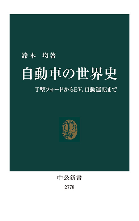自動車の世界史