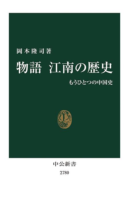 物語 江南の歴史