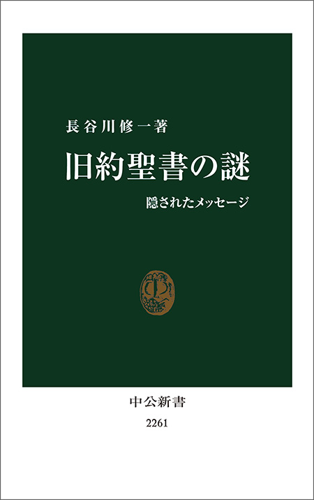 旧約聖書の謎