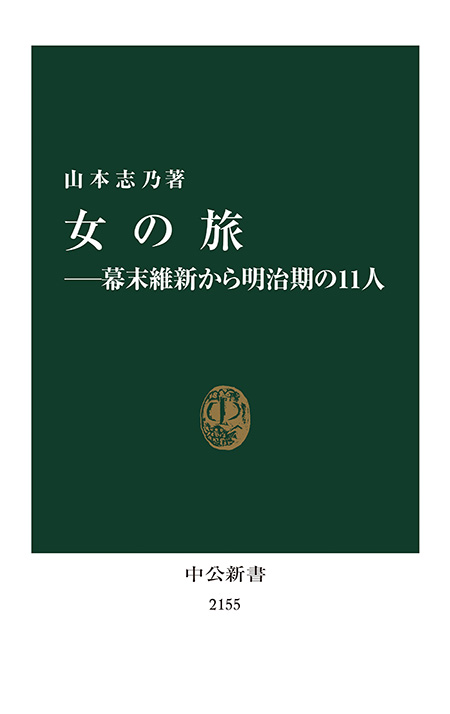 女の旅―幕末維新から明治期の11人