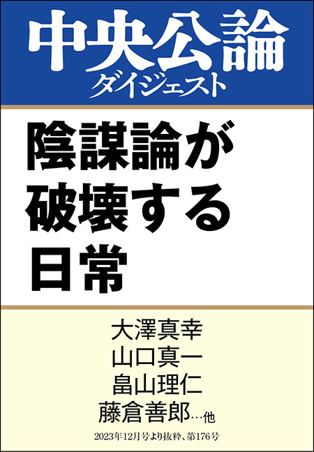 中公DD　陰謀論が破壊する日常