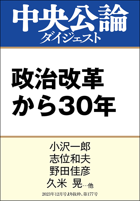 中公DD　政治改革から30年