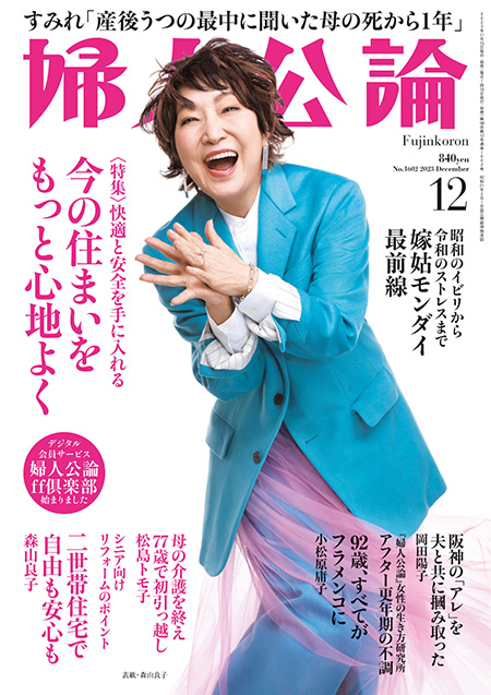 E版　婦人公論　2023年12月号