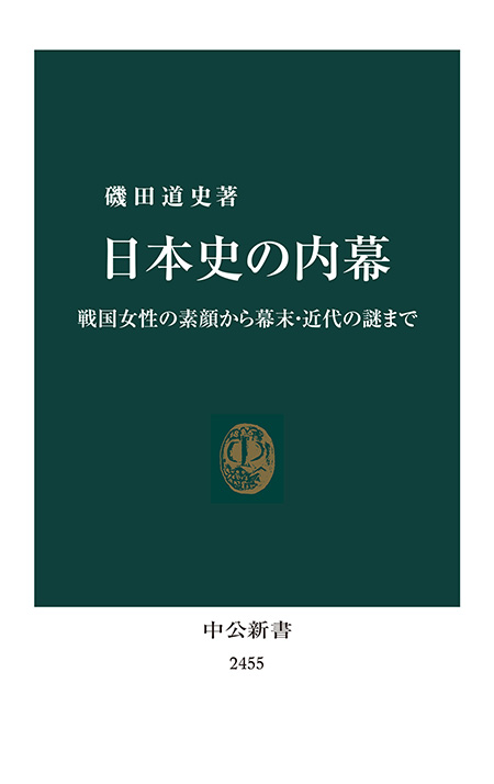 日本史の内幕