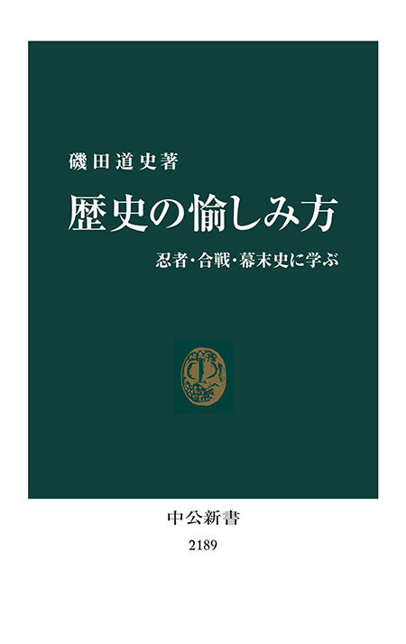 歴史の愉しみ方