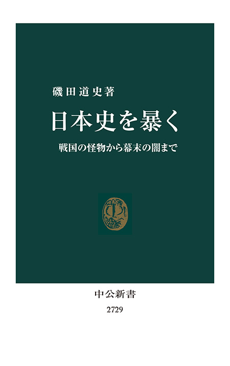 日本史を暴く