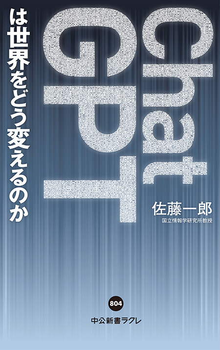 ChatGPTは世界をどう変えるのか