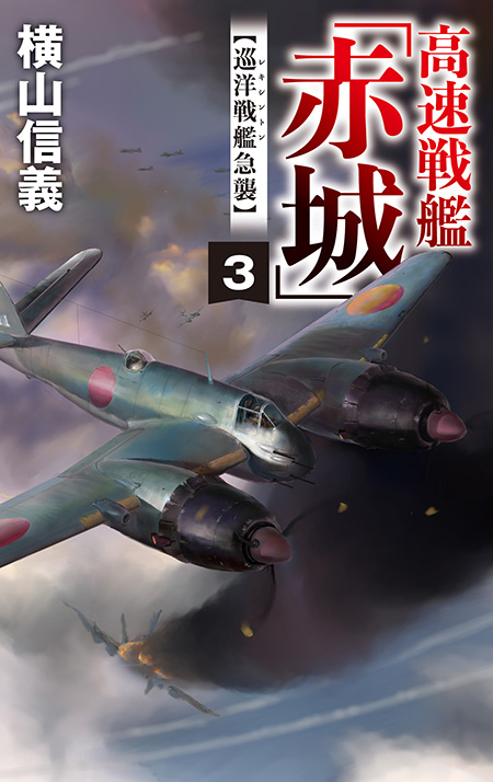 高速戦艦「赤城」３