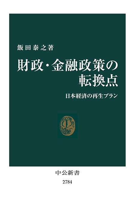 財政・金融政策の転換点