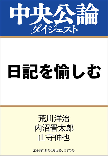 中公DD　日記を愉しむ
