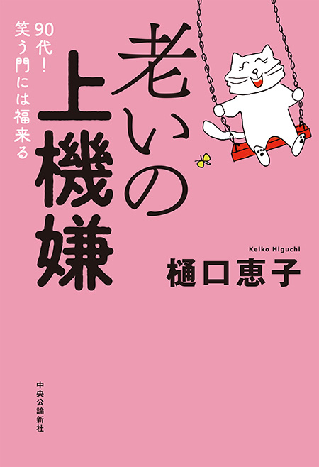 老いの上機嫌
