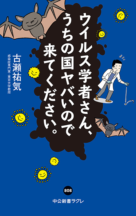 ウイルス学者さん、うちの国ヤバいので来てください。