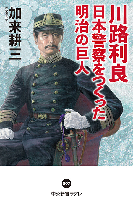 川路利良　日本警察をつくった明治の巨人