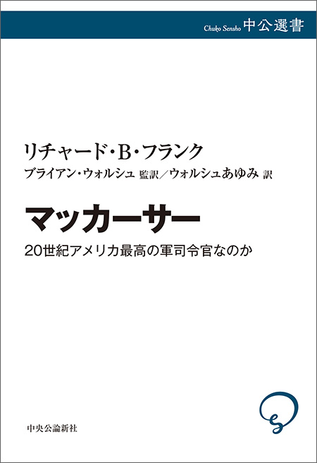 マッカーサー