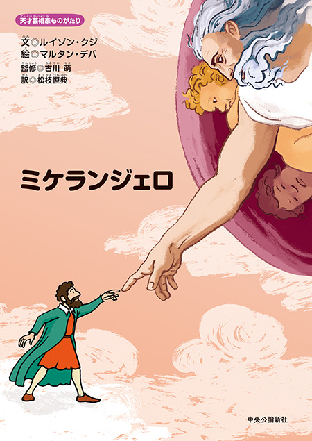 ミケランジェロ