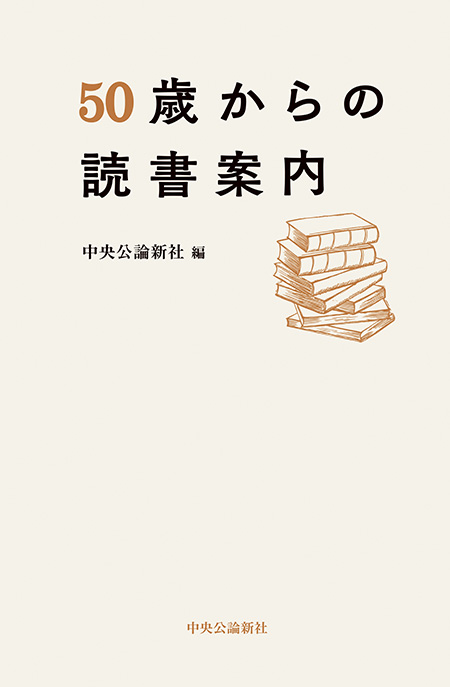 50歳からの読書案内