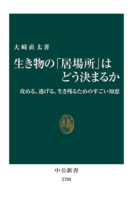 生き物の｢居場所｣はどう決まるか