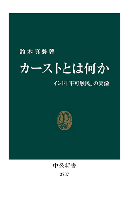 カーストとは何か