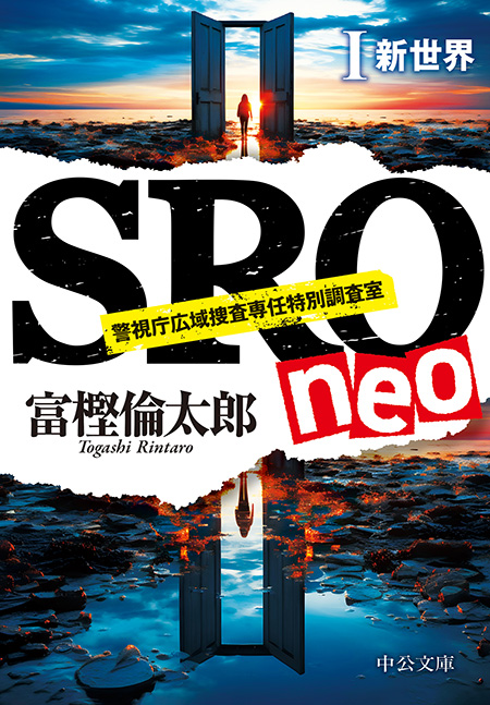 蟻地獄（下） -富樫倫太郎 著｜電子書籍｜中央公論新社