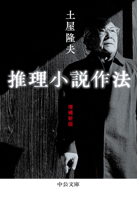 推理小説作法