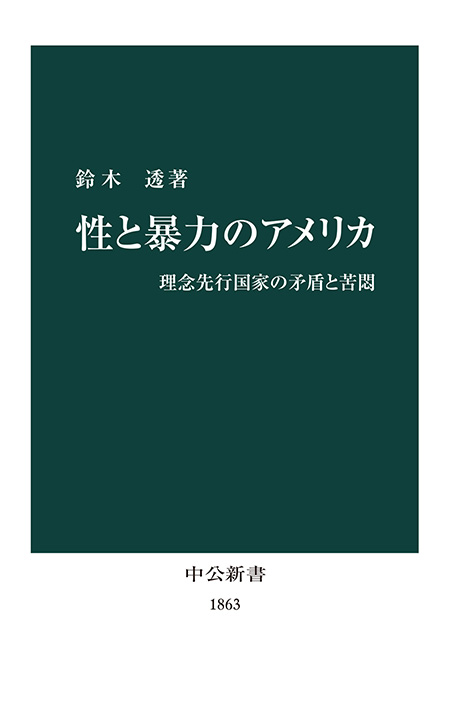 性と暴力のアメリカ