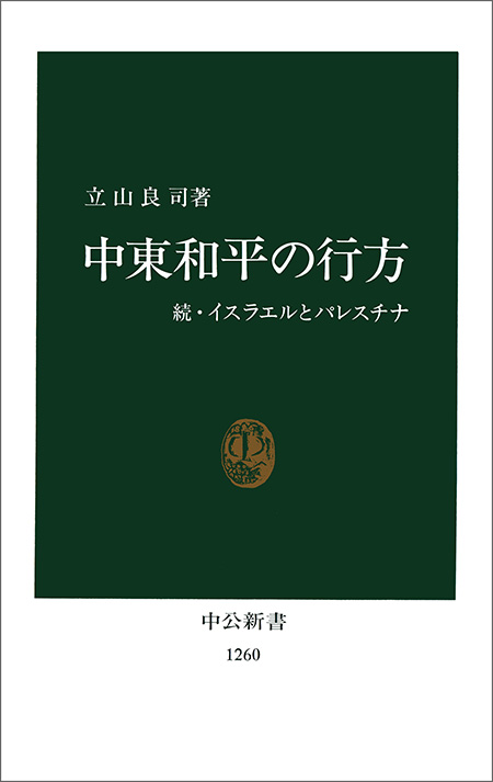 中東和平の行方