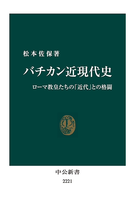 バチカン近現代史