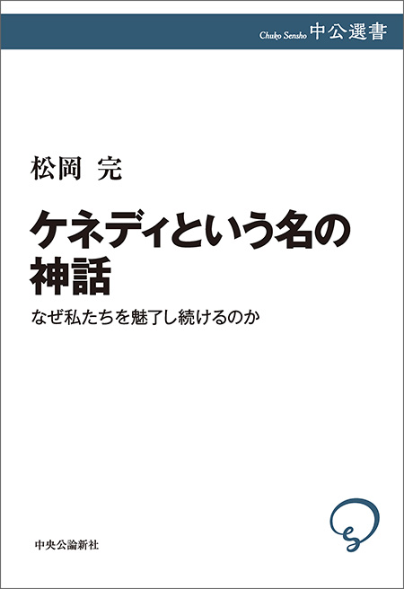 ケネディという名の神話