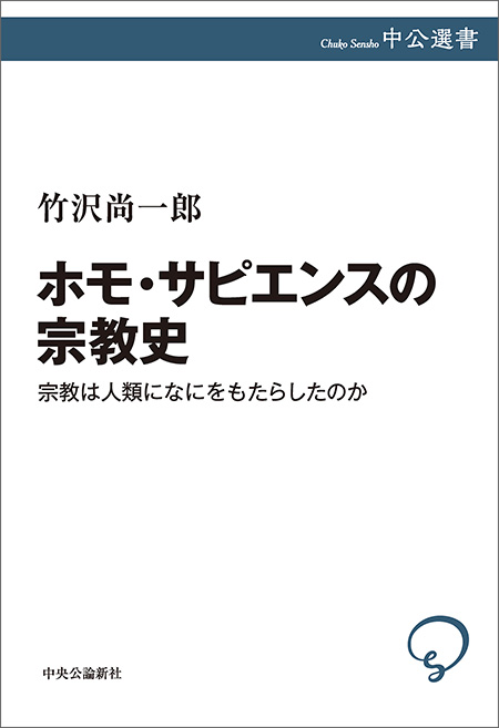 ホモ・サピエンスの宗教史