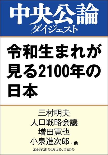 中公DD　令和生まれが見る2100年の日本