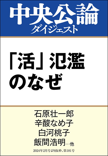 中公DD　「活」氾濫のなぜ